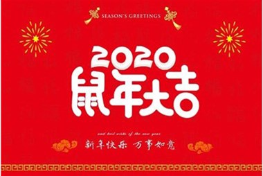 柜族集團(tuán)向您拜個(gè)早年，祝大家鼠年快樂(lè)，萬(wàn)事大吉！